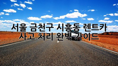 서울 금천구 시흥동 렌트카 사고 처리 완벽 가이드