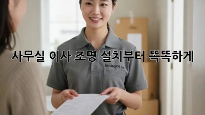 사무실 이사? 조명 설치부터 똑똑하게! ✨