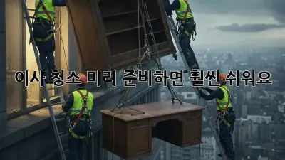 이사 청소, 미리 준비하면 훨씬 쉬워요!