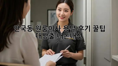 안국동 원룸이사 용달 후기🏡 꿀팁 대방출! #내돈내산