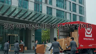 원룸 이사, 용달 이용 후기: 완벽 가이드!