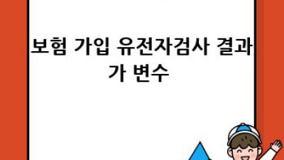 유전자검사🧬 후 보험 가입? 꿀팁 대방출! 🍯