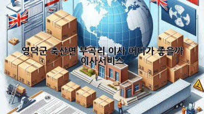 영덕군 축산면 부곡리 이사, 어디가 좋을까? 🚚💨 #이사서비스