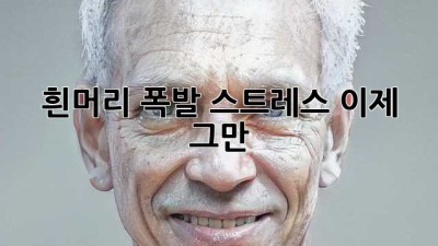 흰머리 폭발? 스트레스 이제 그만!