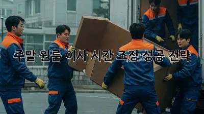 주말 원룸 이사, 시간 조정 성공 전략!